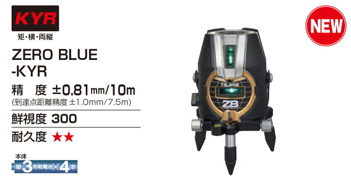 楽天市場】(T)タジマ レーザー墨出し器 ZERO BLUE ジンバルKYRセット 