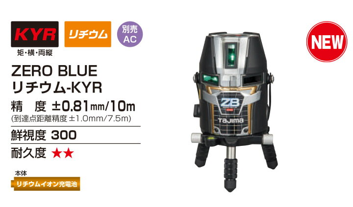 楽天市場】(T)タジマ レーザー墨出し器 ZERO BLUE リチウム-KYR 本体 