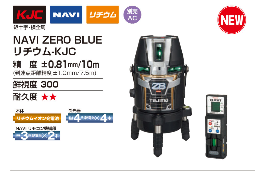 楽天市場】(T)タジマ レーザー墨出し器 NAVI ZERO BLUE リチウム-KJC