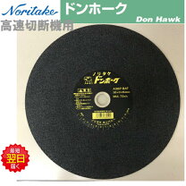 楽天市場】ノリタケ 切断砥石 355（花・ガーデン・DIY）の通販