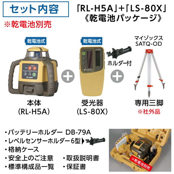 楽天市場】◇トプコン ローティングレーザー RL-H5A DB-80X （RL-H5A + 