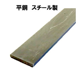 平鉄　平鋼　フラットバー　FB　厚さ 9 ミリ × 幅 100 ミリ 長さ 0.5 m　鉄・スチール製(SS400)