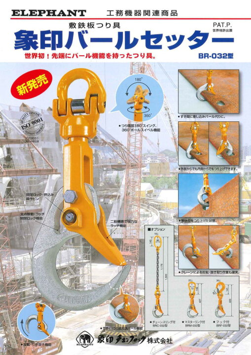 楽天市場】☆送料無料 象印 バールセッター（敷鉄板つり具）チェーン 