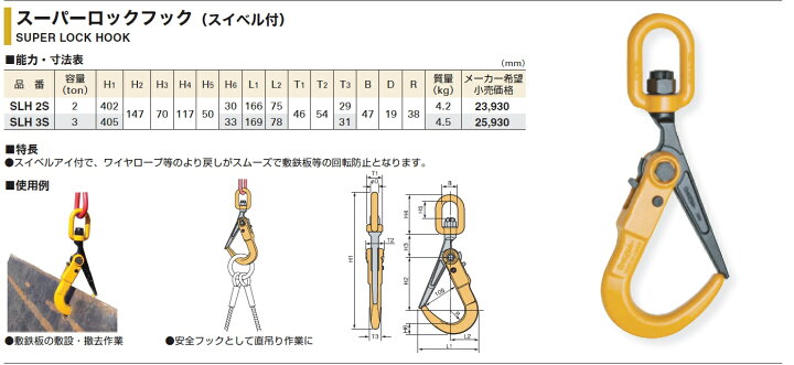 楽天市場】♪送料無料☆カード、代引OK☆スーパーツール スーパーロックフック(スイベル付) SLH3S 3ton JAN:4967521275682 在庫あり、送料無料 : 現場屋さん 楽天市場店 楽天市場】♪送料無料☆カード、代引OK☆スーパーツール スーパーロックフック(スイベル付) SLH3S 3ton JAN:4967521275682 在庫あり、送料無料 : 現場屋さん 楽天市場店
