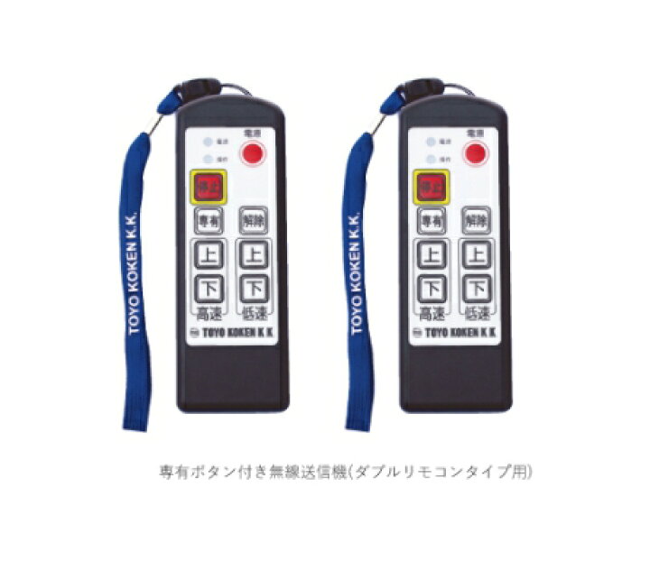 楽天市場】◇トーヨーコーケン 二本掛ベビーホイスト 無線操作タイプ 