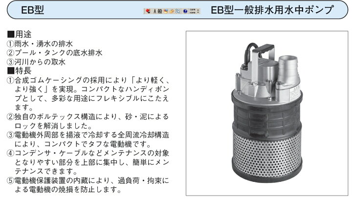 楽天市場】荏原ポンプ 水中ポンプ 小型 汚水 土砂水 一般工事用 排水 