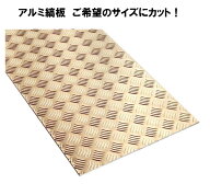 アルミ縞板　アルミチェッカープレート　アルミ縞鋼板　寸法切り　厚さ2.0ミリ　900×600以下　重量　約3…