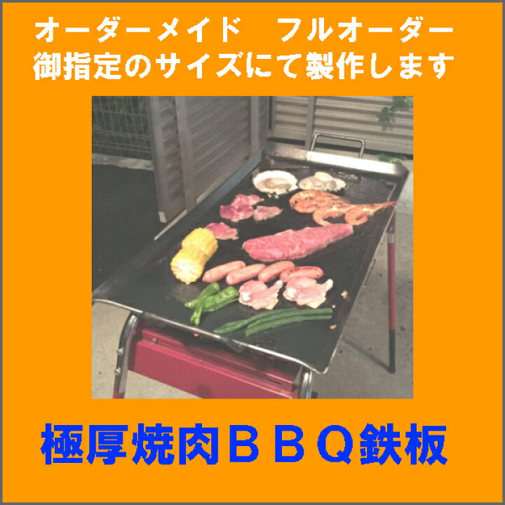 楽天市場】正方形サイズ 焼肉鉄板 BBQ バーベキュー鉄板 極厚 