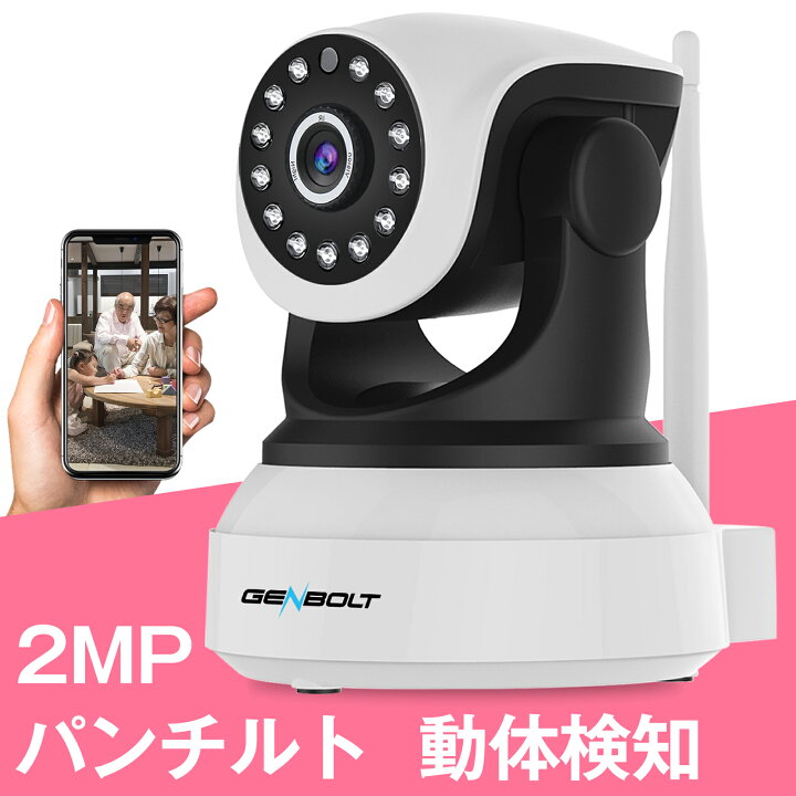 楽天市場 防犯カメラ ワイヤレス 室内 Wifi ペットカメラ ペット カメラ 老人 見守り カメラ ベビーモニター 留守 家庭用 監視カメラ パンチルト 小型 Sdカード録画 遠隔 スマホ Lan 防犯 子供 赤ちゃん 犬猫 留守番 工事不要 メーカー直送 Gb102h Genbolt Inc