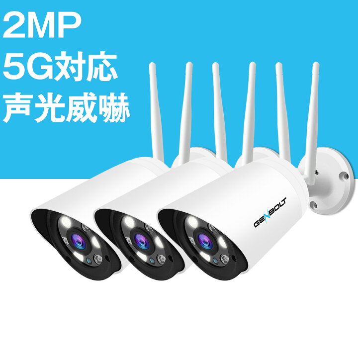 激安未使用 GENBOLT ドーム型 3個セット Wi-Fi防犯カメラ 200万画素 