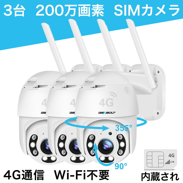 楽天市場】3台 3G/4G LTE 防犯カメラ ワイヤレス 屋外 家庭用 POE給電 