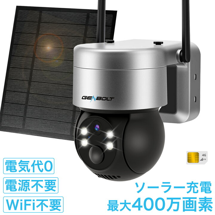 楽天市場】3G/4G LTE 防犯カメラ ワイヤレス 屋外 ソーラー 電池式  