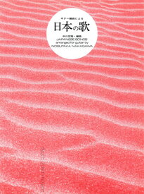 【楽譜】日本の歌1／中川信隆・編/ショップ内3980円以上購入で送料無料