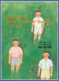 アサド：ギター二重奏のための組曲「夏の庭」