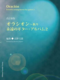 改訂新版オラシオン〜永遠のギター・アルバム2／長野文憲・編