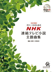 改訂新版ギターソロのためのNHK連続テレビ小説主題曲集／小関佳宏・編曲・演奏（CD・タブ譜付）