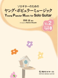 ソロギターのためのヤング・ポピュラーミュージックVol.2／岡崎 誠・編曲(タブ譜、演奏動画QRコード付) クラシックギター 独奏 ポップス J-POP