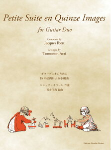 【楽譜】GG701 ギターデュオのための15 の絵画による小組曲 イベール作曲 新井伴典 編曲