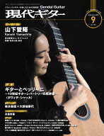 現代ギター2026年9月号(No.756) クラシックギター 雑誌 現代ギター社 クラシックギターを楽しむための情…
