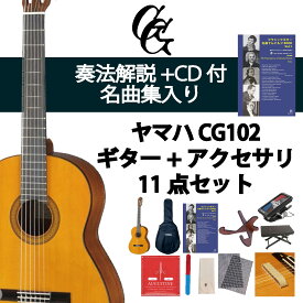 クラシックギター初心者セット（ヤマハCG102+アクセサリ）合計11点 松 スプルース ビギナー 入門セット 専門店による安心なセレクト/ショップ内3980円以上購入で送料無料