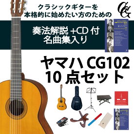 クラシックギター初心者セット（ヤマハCG102+アクセサリ）合計10点 松 スプルース ビギナー 入門セット 専門店による安心なセレクト/ショップ内3980円以上購入で送料無料