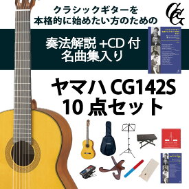クラシックギター初心者セット（ヤマハCG142S+アクセサリ）合計10点 松 スプルース ビギナー 入門セット 専門店による安心なセレクト/ショップ内3980円以上購入で送料無料