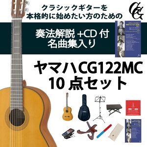 クラシックギター初心者セット(ヤマハCG122MC+アクセサリ)合計10点 YAMAHA 杉 シダー 入門セット ビギナー向け 専門店による安心なセレクト