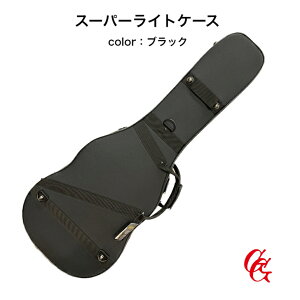 【クラシックギターケース】優れた素材で温度や湿度に対応/スーパーライトケース(7カラー) 定番 人気 軽量ケース ショルダーベルト付属