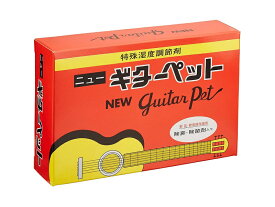 乾燥剤〈ギターペット〉/ショップ内3980円以上購入で送料無料