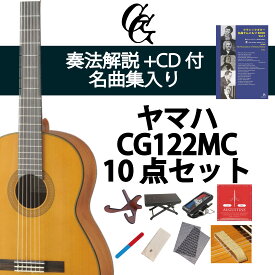 クラシックギター初心者セット ヤマハCG122MC+アクセサリ10点 YAMAHA 杉 シダー 入門セット ビギナー向け 専門店による安心なセレクト