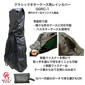 【クラシックギターケースカバー】カバーを付けたまま背負える絞り紐仕様/ケース用レインカバーGGRC-1 ハードケース対応 セミハードケース対応 絞り紐仕様 撥水コート素材 収納ポーチ付属 着脱簡単 雨対策