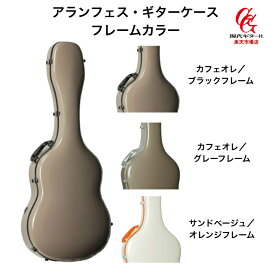 【クラシックギターケース】フレームにアクセントを加えたバイカラー/アランフェス・ギターケース・スタンダード /フレームカラー（3カラー） ハードケース 定番 グラスファイバー製/ショップ内3980円以上購入で送料無料