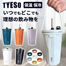 【クーポンで15%OFF★4/30 まで】 【レビュー特典あり】TYESO タンブラー 保温 保冷 蓋付き 600ml 水筒ストロー 持ち運び 水筒 コーヒー おしゃれ 大容量 手提げひも付き オフィス ステンレス 食器 ストロー付き オフィス アウトドア レジャー