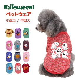 【特別価格★20%OFF】ハロウィン 犬 服 コスチューム コスプレ 犬服 ペット服 ドッグウェア 小型犬 中型犬 犬用品 秋 冬 プリント かぼちゃ おばけ 仮装 衣装 変身 動物 オス メス 可愛い おしゃれ あったか 防寒 散歩 トイプードル チワワ ヨーキー ダックス