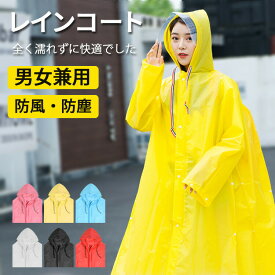 レインコート レディース メンズ 男女兼用 自転車 バイク ポンチョ レインポンチョ 雨具 雨着 通学通勤 超軽量 防塵防雪 防汚 防風防水 速乾 リュック対応