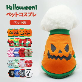 【1点10%OFF★2点15%OFF】犬 服 ハロウィン コスチューム コスプレ 犬服 ペット服 ドッグウェア トレーナー tシャツ 小型犬 中型犬 犬用品 秋 冬 冬服 プリント かぼちゃ おばけ 仮装 衣装 可愛い おしゃれ あったか 防寒 散歩 トイプードル チワワ ヨーキー ダックス