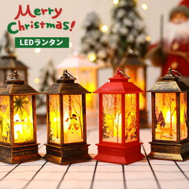 クリスマス led ランタン ライト インテリア サンタ トナカイ おしゃれ 可愛い かわいい レトロ 室内 玄関 テーブル 雑貨 置物 光る ledライト 飾り キャンドル ランプ 電池式 暖色 装飾 卓上 オブジェ デコレーション グッズ 赤 白 茶色 ブラウン