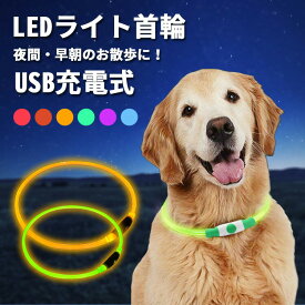 犬 首輪 光る 猫 ペット 光る首輪 チョーカー おしゃれ かわいい 可愛い ライト 夜間 散歩 安全 ledライト USB充電式 軽量 サイズ調整可能 小型犬 中型犬 大型犬 子犬 子猫 柔らかい シンプル 防災 防水 犬用品 グッズ プレゼント ギフト 送料無料