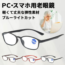 ブルーライトカット メガネ 眼鏡 老眼鏡 度入り pcメガネ UVカット 30%カット 紫外線カット パソコン用メガネ 老眼 おしゃれ レディース メンズ 男女兼用 輻射防止 目の疲れを緩和する 携帯用 頭痛の緩和 目に優しい