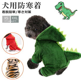 【限定価格☆30%OFF】 犬 服 着ぐるみ 犬用 ペット用 犬服 ペット服 ハロウィン 小型犬 中型犬 コスチューム 厚手 おしゃれ 可愛い 暖かい あったか 防寒 恐竜 虎 トラ 散歩 犬用品 赤 グリーン 仮装 コスプレ パーカー ロンパース つなぎ フード付き 秋冬 送料無料