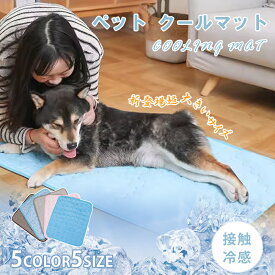 【特別価格★40%OFF】敷きパッド クールマット ペットシーツ 洗える 犬用 猫用 丸洗い 繰り返し利用可能 メッシュ シーツ ペット用 ひんやりマット クールマット 冷却マット 接触冷感 夏 防水 速乾 消臭 滑り止め 介護 涼しい 熱中症対策 暑さ対策 ペット用品