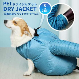 【クーポンで15%OFF】 ペット ドライヤー ボックス 犬猫用 ペット乾燥服 乾燥 ドッグウェア ペット服 風呂 乾燥機 入浴 プール 水遊び 時短 いぬ 小型犬 中型犬 子犬 老犬 ドライジャケット ドライルーム ペット服 犬 猫 犬服 ドライヤー 速乾 プレゼント