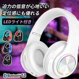 【クーポンで15%OFF★4/30 まで】 送料無料 ワイヤレス ヘッドホン ワイヤレス ヘッドホン bluetooth ヘッドホン おしゃれ 折りたたみ 高音質 マイク内蔵 可愛い コンパクト ゲーム ゲーミング テレワーク 有線 無線 両用 密閉型 ブルートゥース ヘッドセット