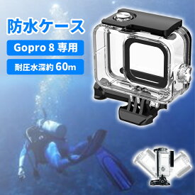 【SALE★20%OFF】GoPro HERO8 防水ハウジング ケース gopro8 ゴープロ アクセサリー gopro 8 防水ケース 保護ハウジング 保護ケース 液晶パネル操作可能 水深60m 防塵 小型 頑丈 耐圧 キズ防止 動画撮影 アクションカメラ 水中撮影 潜水 ダイビング