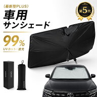 【クーポンで★Max50％OFF】高級車 サンシェード 第5世代 車 サンシェード 傘型 フロントサンシェード 2…