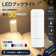 【スーパーSALE★50％OFF】 クリップライト ブックライト 読書灯 LED読書ライト 3段階調色 タイマー機能…