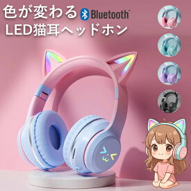 【クーポンで35％OFF】猫耳ヘッドホン Bluetooth5.1 マイク付き ワイヤレス 有線対応 折りたたみ式 高音質 密閉型 通話可 可愛いLEDライト付き 子供 大人用 女の子 男の子 プレゼント iPhone Android PC