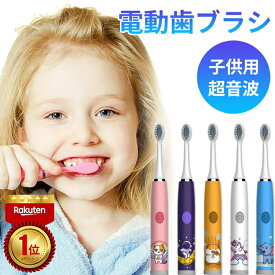【楽天1位 6冠達成!!】 【替えブラシ4本付き】 子供用 電動歯ブラシ 音波歯ブラシ 超音波 防水 はぶらし こども キッズ 音波振動 歯垢除去 口臭予防 歯石予防 小学生 幼児 柔らかめ ブラシ 軽量 かわいい 歯磨き プレゼント ギフト 新生活 デンタルケア