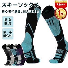 【限定価格★20%OFF】【楽天1位 6冠達成!!】 登山用ソックス スキーソックス 暖かい スキーグローブ スノーボードソックス メンズ レディース 大きいサイズ 厚手 厚い スキー靴下 スノーボード靴下 スノボ靴下 代用 初心者 耐久性 段階着圧設計 抗菌防臭 男女兼用 速乾