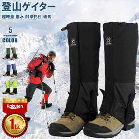 【限定価格★25%OFF】 【楽天1位 2冠達成!!】登山用ゲイター 防水 通気 ロングゲイター 高耐久性 レッグカバー 軽量 雪山 登山スパッツ トレッキング アウトドア バイク 男女兼用 防災 泥除け 砂よけ 登山女子 雨の日 雨 子供 冬用 富士山 かっこいい 雨雪悪天候対策